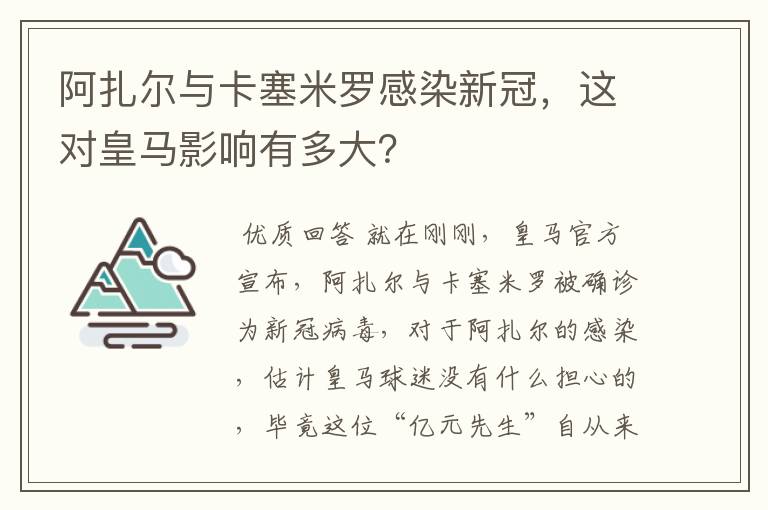 阿扎尔与卡塞米罗感染新冠，这对皇马影响有多大？