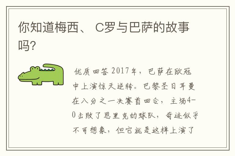 你知道梅西、 C罗与巴萨的故事吗？