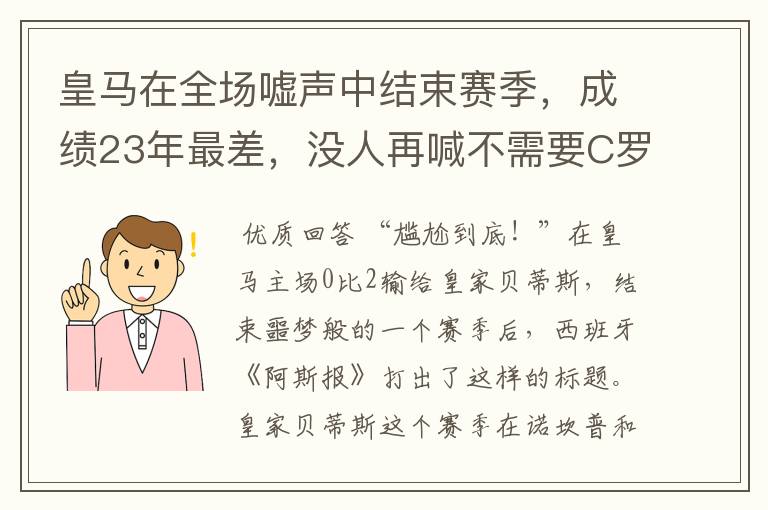 皇马在全场嘘声中结束赛季，成绩23年最差，没人再喊不需要C罗