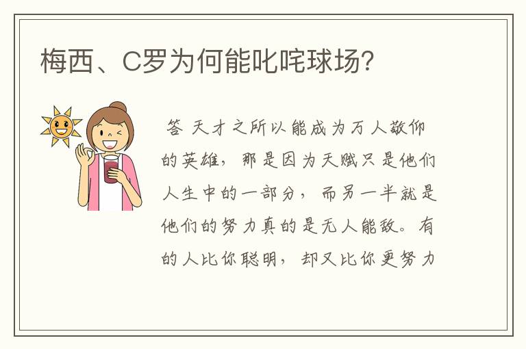 梅西、C罗为何能叱咤球场？