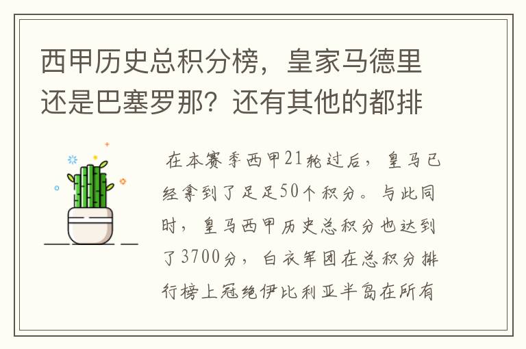 西甲历史总积分榜，皇家马德里还是巴塞罗那？还有其他的都排出来。