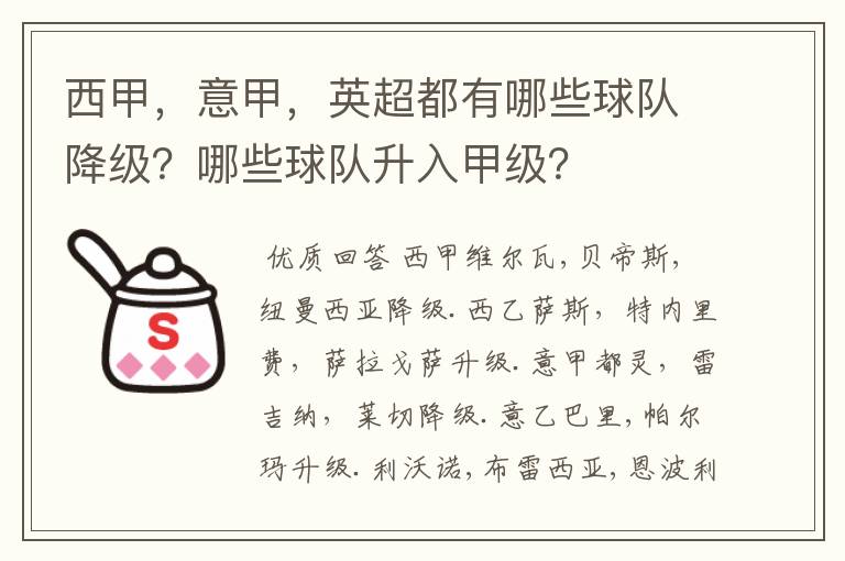 西甲，意甲，英超都有哪些球队降级？哪些球队升入甲级？