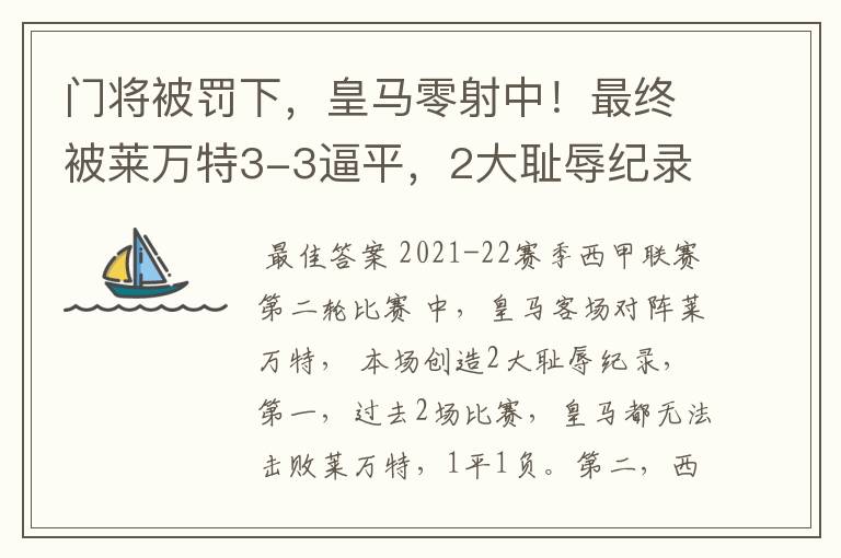 门将被罚下，皇马零射中！最终被莱万特3-3逼平，2大耻辱纪录诞生