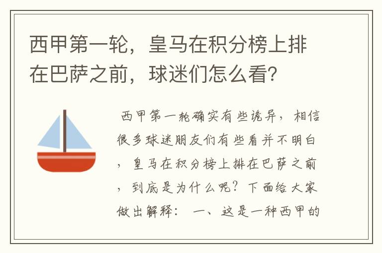 西甲第一轮，皇马在积分榜上排在巴萨之前，球迷们怎么看？