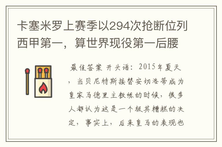 卡塞米罗上赛季以294次抢断位列西甲第一，算世界现役第一后腰吗？