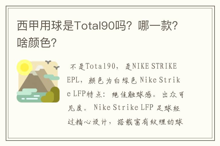 西甲用球是Total90吗？哪一款？啥颜色？