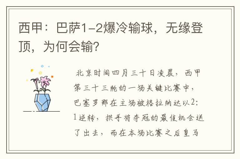 西甲：巴萨1-2爆冷输球，无缘登顶，为何会输？