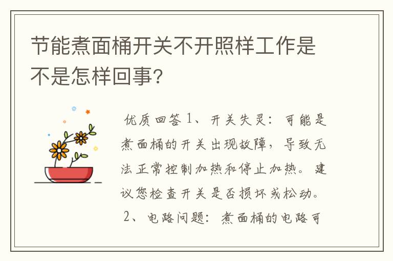 节能煮面桶开关不开照样工作是不是怎样回事?