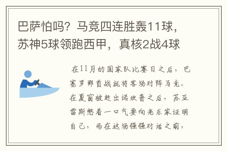 巴萨怕吗？马竞四连胜轰11球，苏神5球领跑西甲，真核2战4球