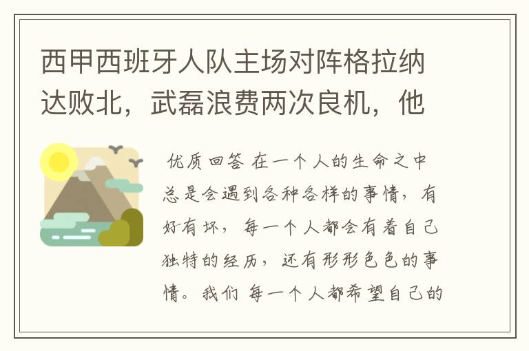 西甲西班牙人队主场对阵格拉纳达败北，武磊浪费两次良机，他出场的“良机”还会多吗？