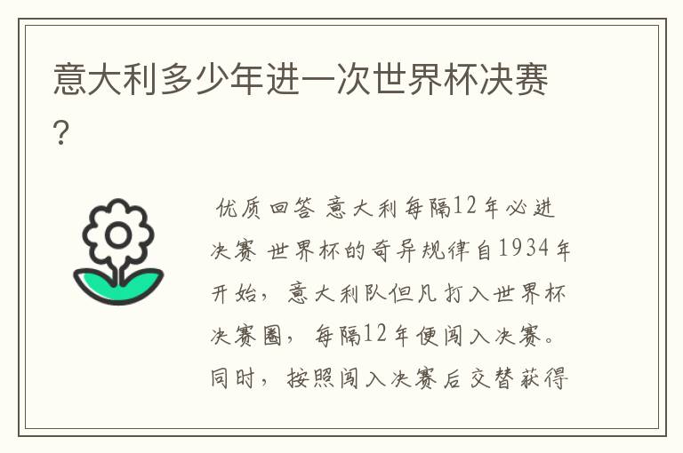 意大利多少年进一次世界杯决赛?