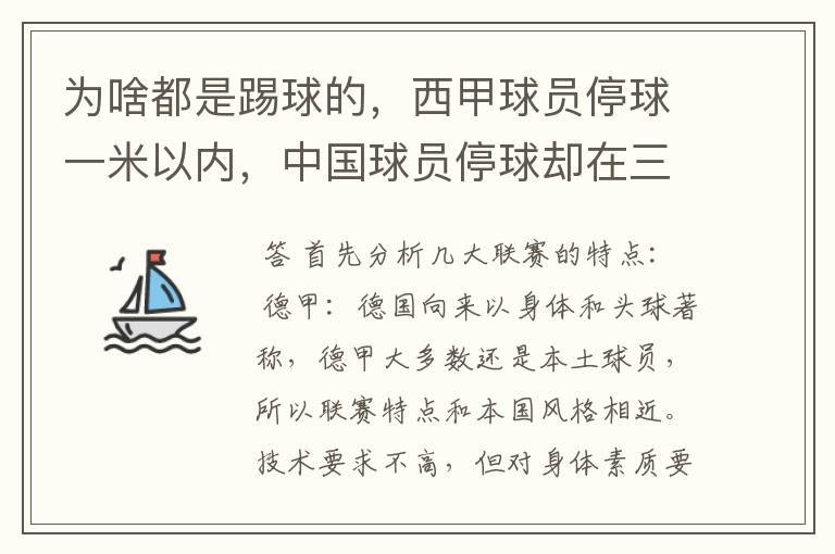 为啥都是踢球的，西甲球员停球一米以内，中国球员停球却在三米之外呢？