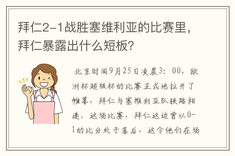 拜仁2-1战胜塞维利亚的比赛里，拜仁暴露出什么短板？