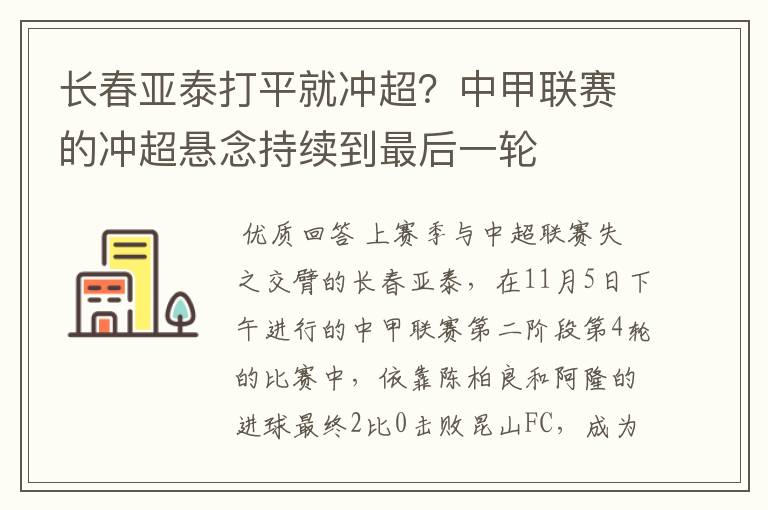 长春亚泰打平就冲超？中甲联赛的冲超悬念持续到最后一轮