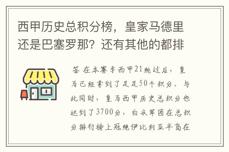 西甲历史总积分榜，皇家马德里还是巴塞罗那？还有其他的都排出来。