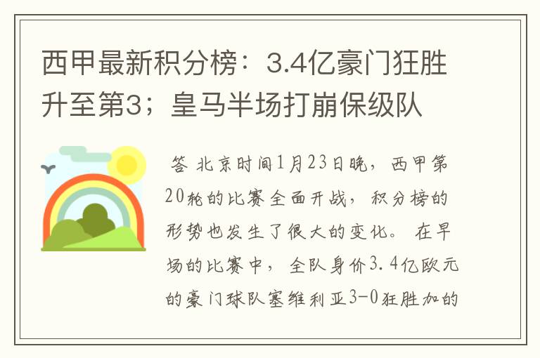 西甲最新积分榜：3.4亿豪门狂胜升至第3；皇马半场打崩保级队