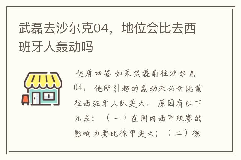 武磊去沙尔克04，地位会比去西班牙人轰动吗