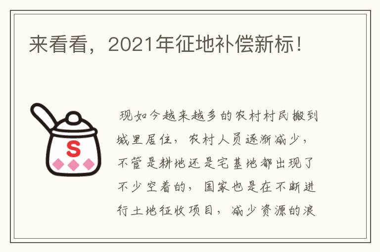 来看看，2021年征地补偿新标！