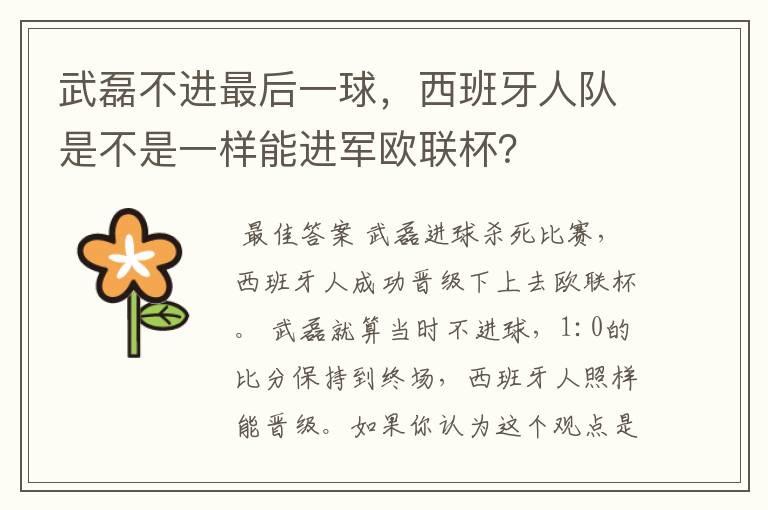 武磊不进最后一球，西班牙人队是不是一样能进军欧联杯？