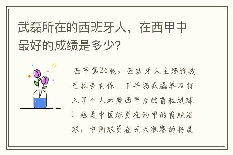 武磊所在的西班牙人，在西甲中最好的成绩是多少？