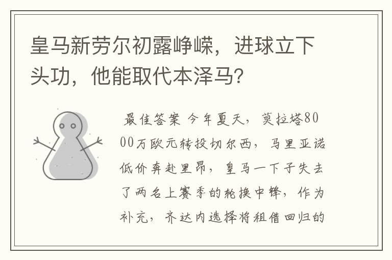 皇马新劳尔初露峥嵘，进球立下头功，他能取代本泽马？