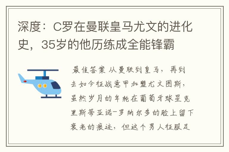 深度：C罗在曼联皇马尤文的进化史，35岁的他历练成全能锋霸