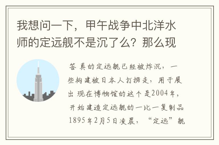 我想问一下，甲午战争中北洋水师的定远舰不是沉了么？那么现在这个博物馆这个哪儿来的？