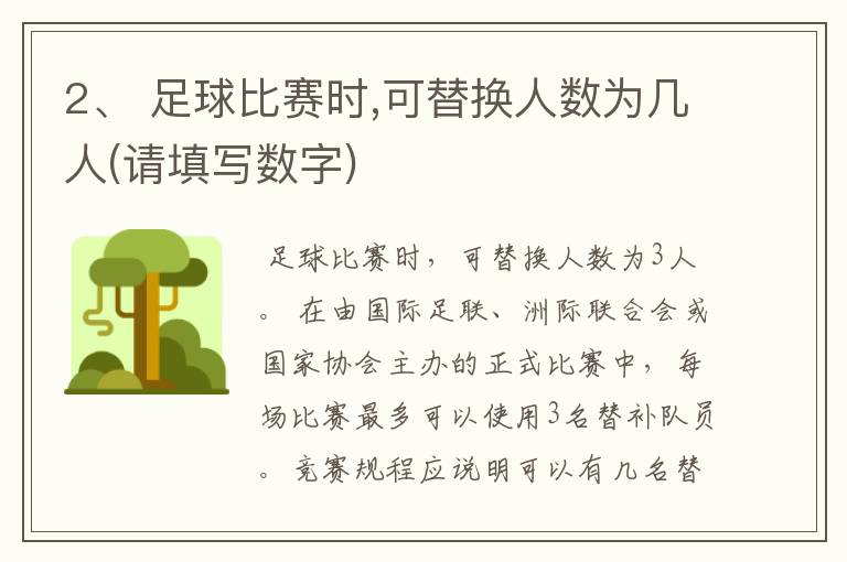 2、 足球比赛时,可替换人数为几人(请填写数字)