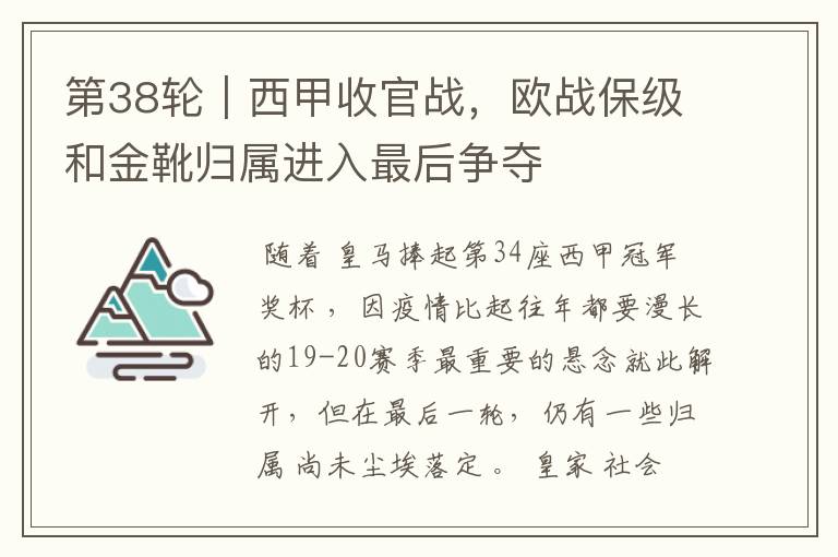 第38轮｜西甲收官战，欧战保级和金靴归属进入最后争夺