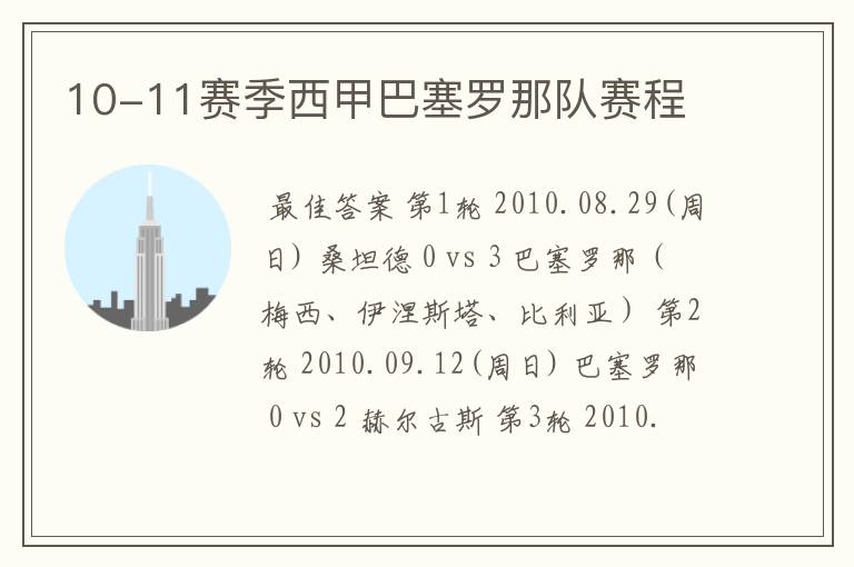 10-11赛季西甲巴塞罗那队赛程