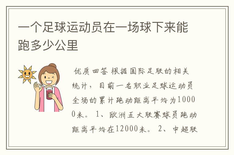 一个足球运动员在一场球下来能跑多少公里