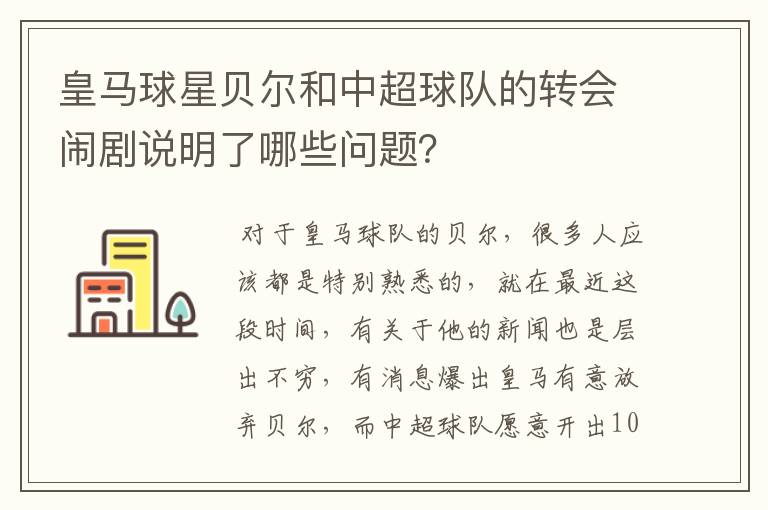 皇马球星贝尔和中超球队的转会闹剧说明了哪些问题？