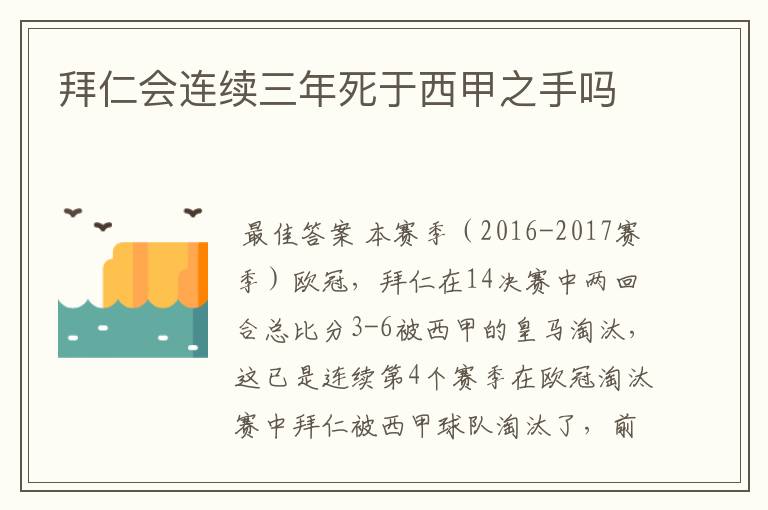 拜仁会连续三年死于西甲之手吗