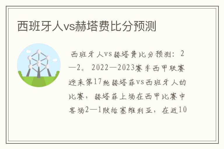 西班牙人vs赫塔费比分预测