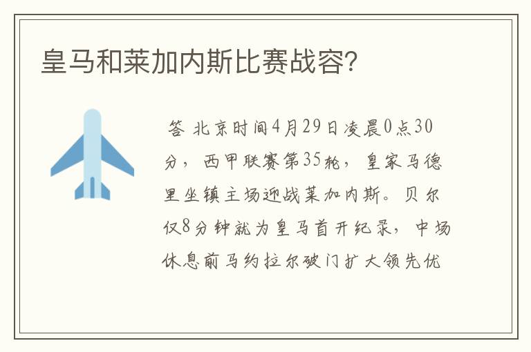 皇马和莱加内斯比赛战容？