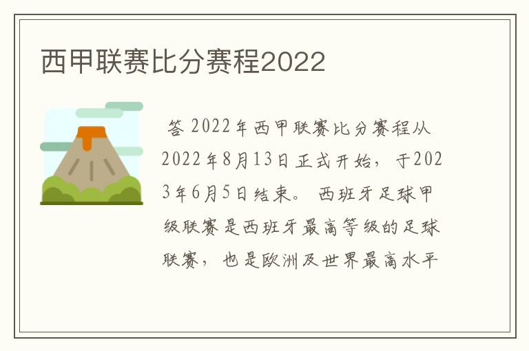 西甲联赛比分赛程2022