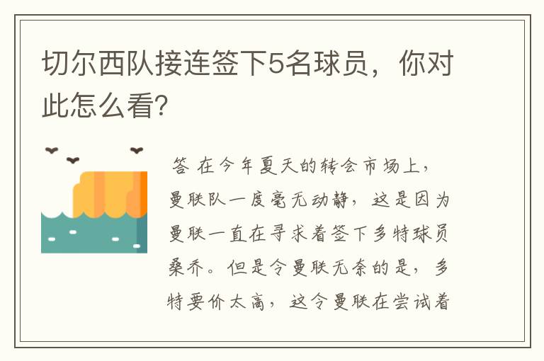 切尔西队接连签下5名球员，你对此怎么看？