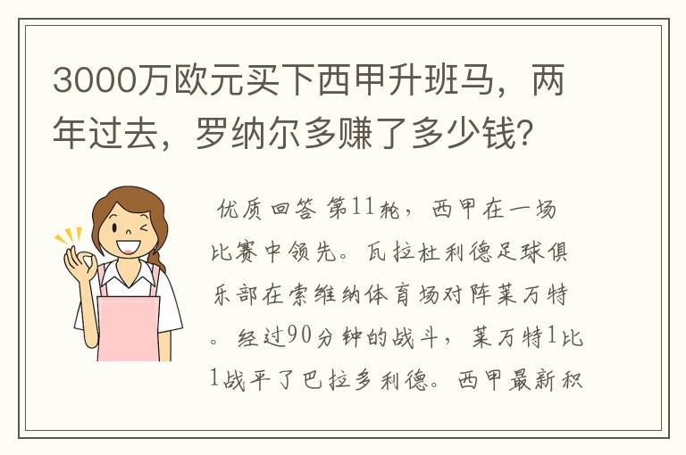 3000万欧元买下西甲升班马，两年过去，罗纳尔多赚了多少钱？