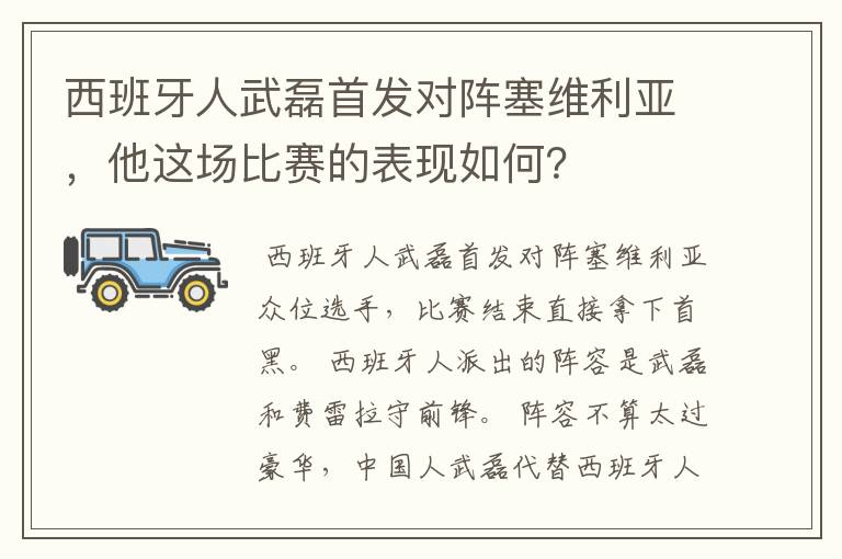 西班牙人武磊首发对阵塞维利亚，他这场比赛的表现如何？