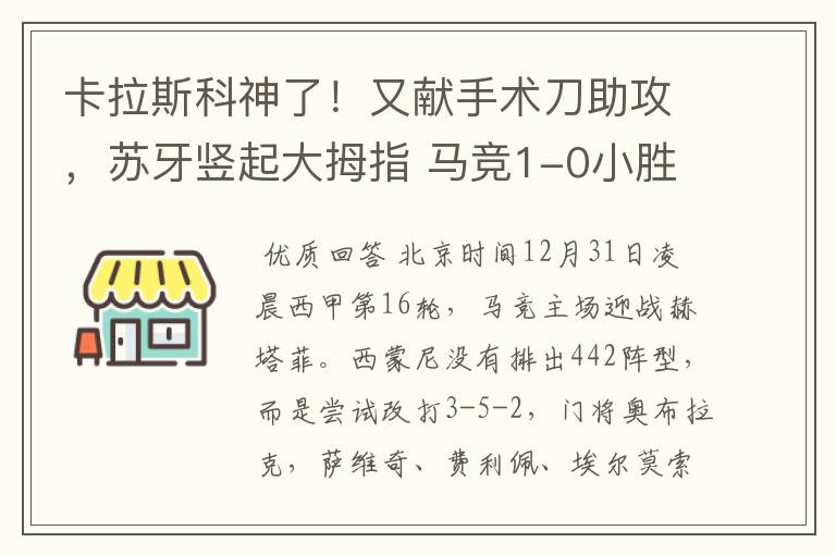 卡拉斯科神了！又献手术刀助攻，苏牙竖起大拇指 马竞1-0小胜