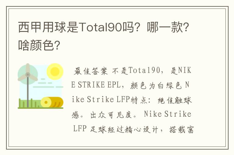 西甲用球是Total90吗？哪一款？啥颜色？