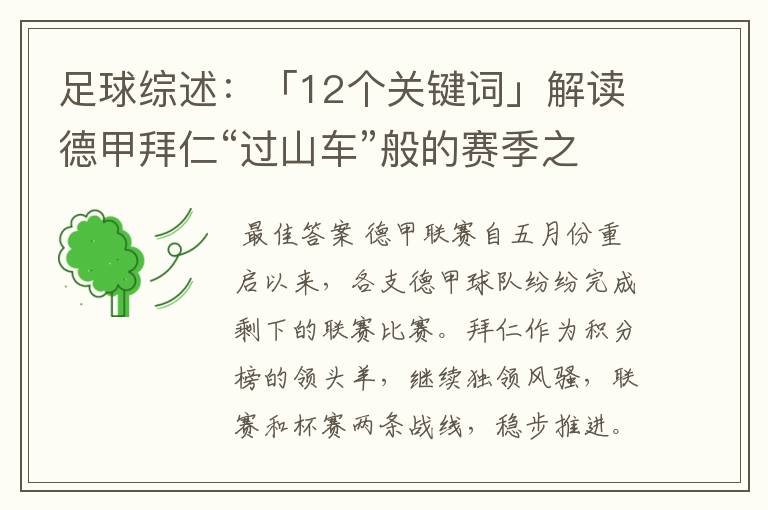 足球综述：「12个关键词」解读德甲拜仁“过山车”般的赛季之旅