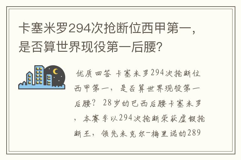 卡塞米罗294次抢断位西甲第一，是否算世界现役第一后腰？