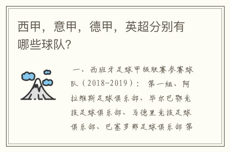 西甲，意甲，德甲，英超分别有哪些球队？