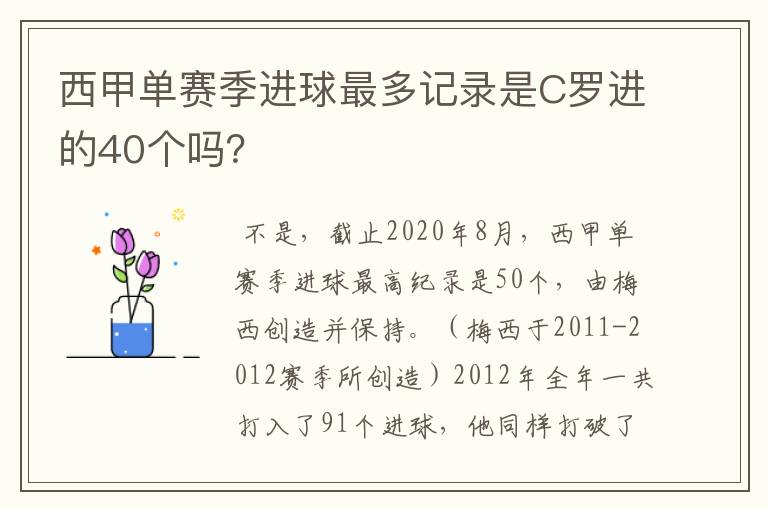 西甲单赛季进球最多记录是C罗进的40个吗？