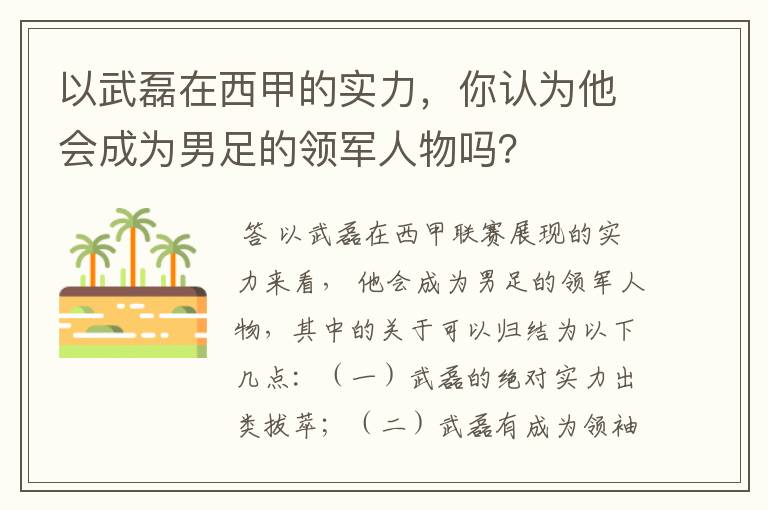 以武磊在西甲的实力，你认为他会成为男足的领军人物吗？