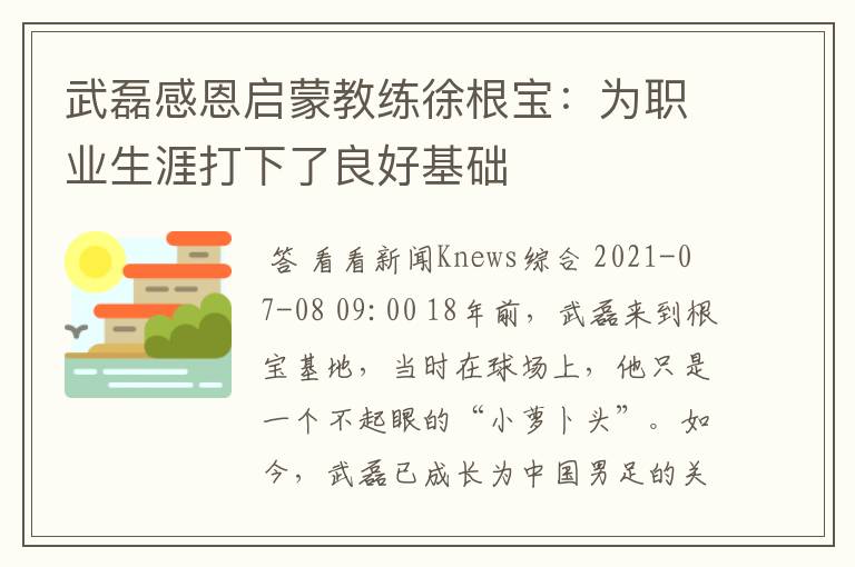 武磊感恩启蒙教练徐根宝：为职业生涯打下了良好基础