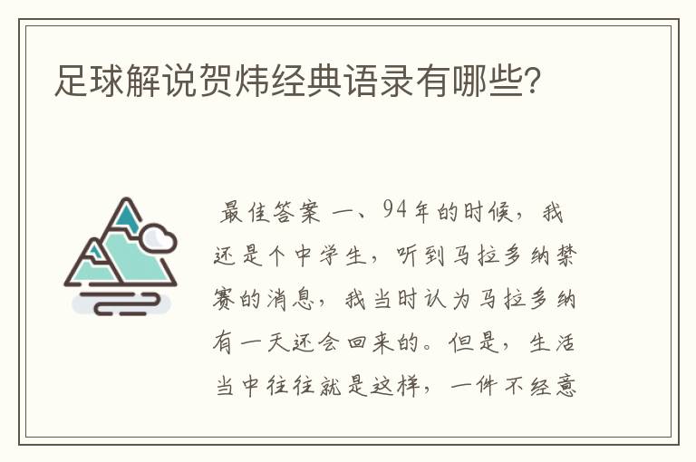 足球解说贺炜经典语录有哪些？