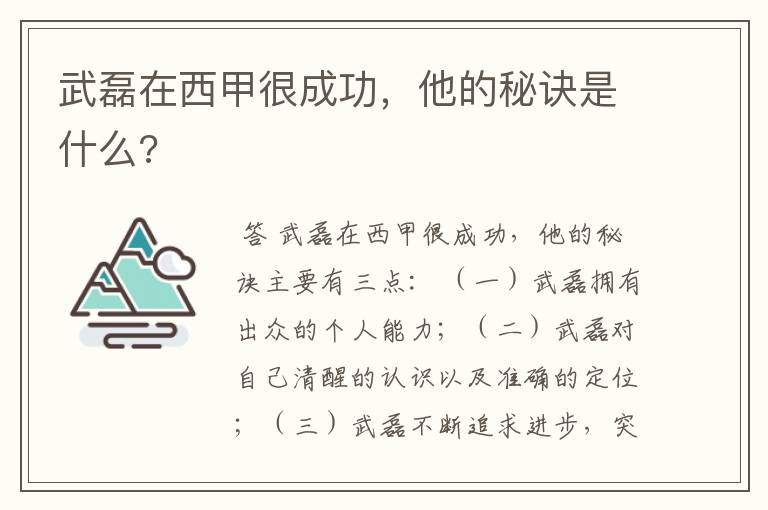 武磊在西甲很成功，他的秘诀是什么?