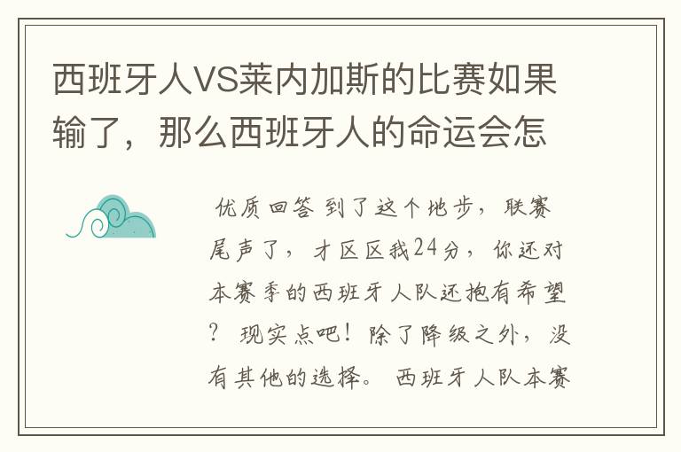 西班牙人VS莱内加斯的比赛如果输了，那么西班牙人的命运会怎样？